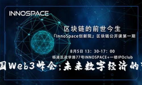 2023年韩国Web3峰会：未来数字经济的变革与机遇