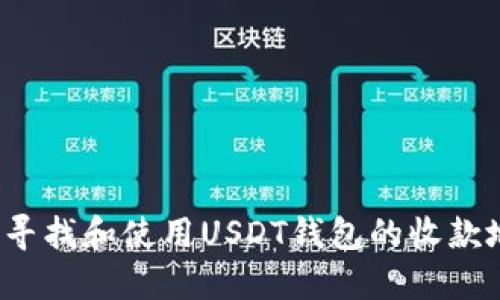 如何寻找和使用USDT钱包的收款地址？