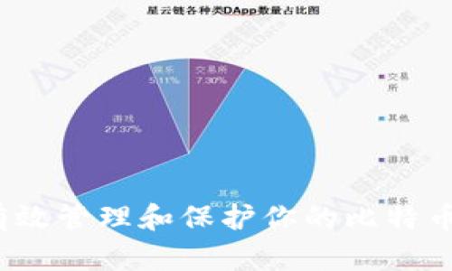 如何有效管理和保护你的比特币钱包？
