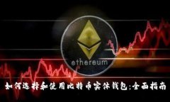 如何选择和使用比特币实