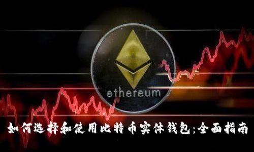 如何选择和使用比特币实体钱包：全面指南