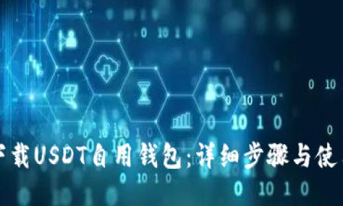 如何下载USDT自用钱包：详细步骤与使用指南