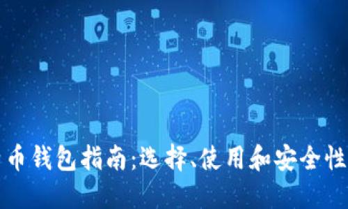 比特币钱包指南：选择、使用和安全性详解