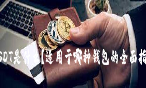 USDT是什么？适用于哪种钱包的全面指南