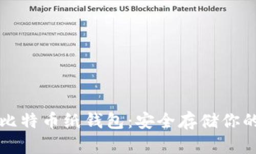 如何制作比特币纸钱包：安全存储你的加密资产