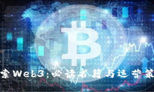 探索Web3：必读书籍与运营策略