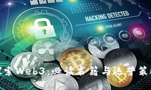 探索Web3：必读书籍与运营策略
