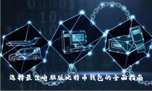选择最佳电脑版比特币钱包的全面指南