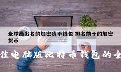 选择最佳电脑版比特币钱包的全面指南