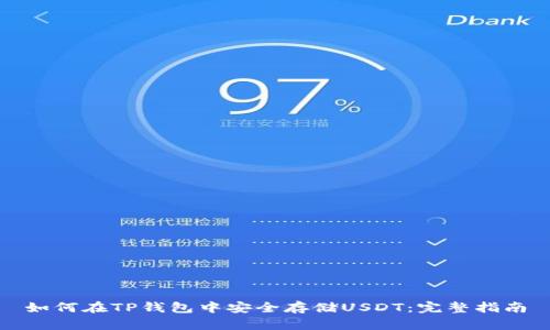 如何在TP钱包中安全存储USDT：完整指南