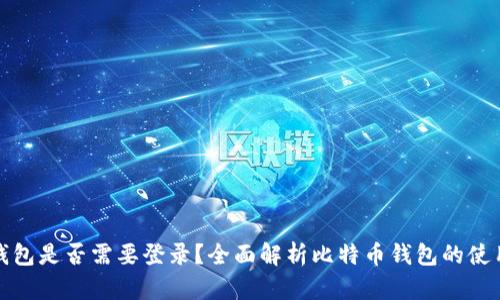 比特币钱包是否需要登录？全面解析比特币钱包的使用与安全