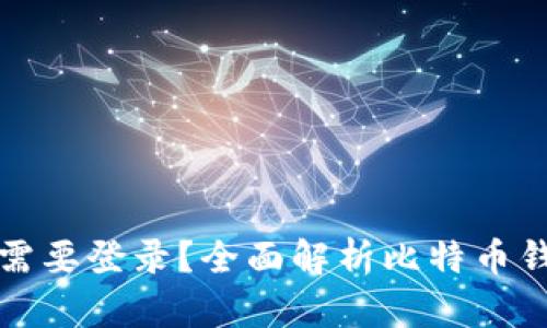 比特币钱包是否需要登录？全面解析比特币钱包的使用与安全