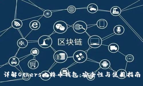 详解Others比特币钱包：安全性与使用指南