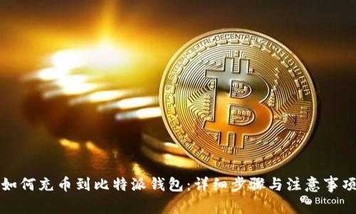 如何充币到比特派钱包：详细步骤与注意事项