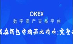 如何在钱包中购买比特币
