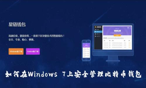 如何在Windows 7上安全管理比特币钱包