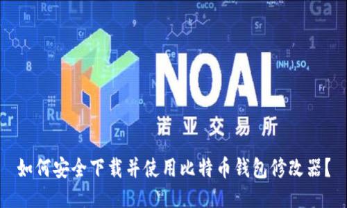 如何安全下载并使用比特币钱包修改器？
