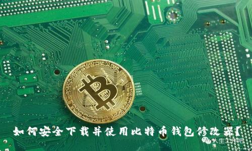 如何安全下载并使用比特币钱包修改器？