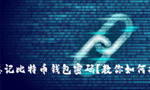 : 忘记比特币钱包密码？教你如何找回