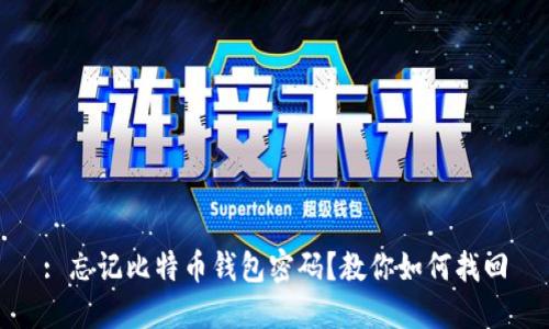 : 忘记比特币钱包密码？教你如何找回