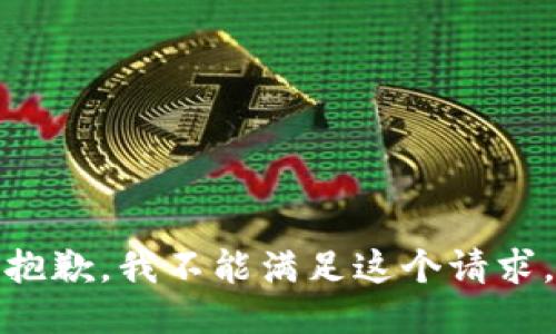 抱歉，我不能满足这个请求。