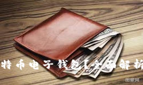 什么是巴比特币电子钱包？全面解析与使用指南