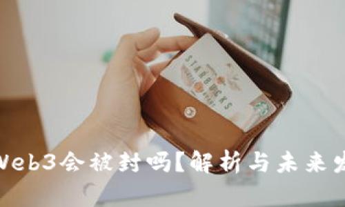 抖音做Web3会被封吗？解析与未来发展趋势