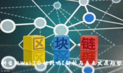 抖音做Web3会被封吗？解析