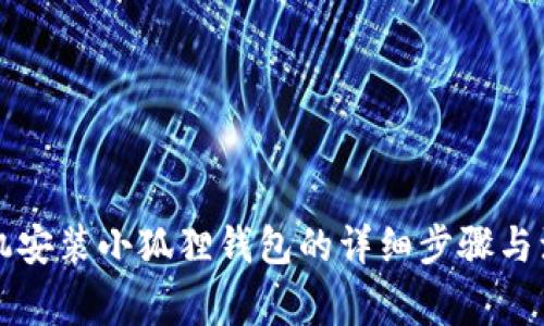 苹果手机安装小狐狸钱包的详细步骤与注意事项