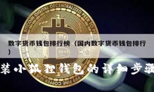 苹果手机安装小狐狸钱包的详细步骤与注意事项