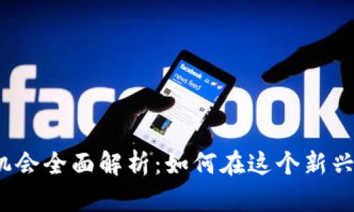 新加坡Web3工作机会全面解析：如何在这个新兴领域找到理想职位