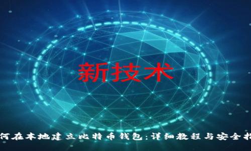 如何在本地建立比特币钱包：详细教程与安全指南