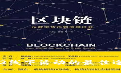 寻找Web3线下活动的最佳途径与平台