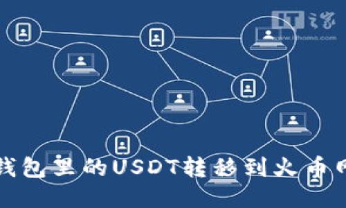 : 如何将钱包里的USDT转移到火币网交易平台