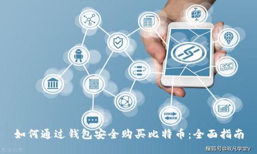 如何通过钱包安全购买比特币：全面指南