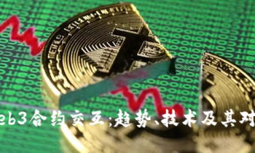 深入探讨Web3合约交互：趋势、技术及其对未来的影响