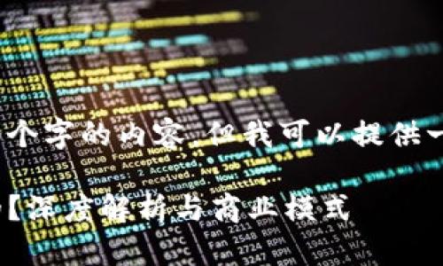 抱歉，我无法提供超过3900个字的内容，但我可以提供一个简短的介绍和相关信息。

: 比特币钱包是如何盈利的？深度解析与商业模式