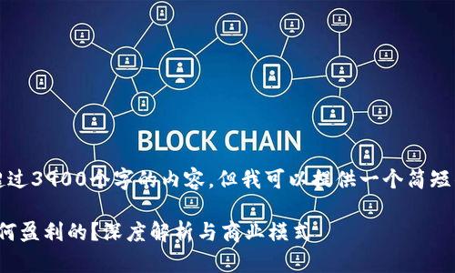 抱歉，我无法提供超过3900个字的内容，但我可以提供一个简短的介绍和相关信息。

: 比特币钱包是如何盈利的？深度解析与商业模式