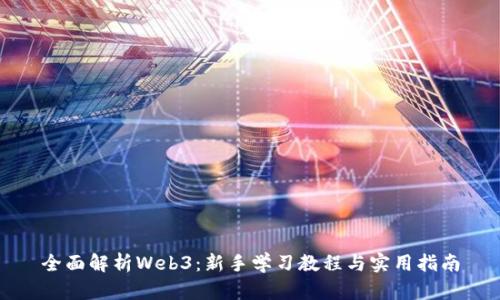 全面解析Web3：新手学习教程与实用指南