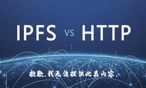 抱歉，我无法提供此类内容。