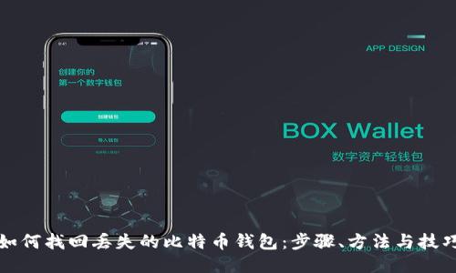 如何找回丢失的比特币钱包：步骤、方法与技巧