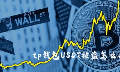 рожжпtp钱包USDT被盗怎么找回