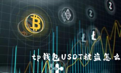 рожжпtp钱包USDT被盗怎么找回