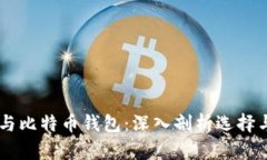 币安与比特币钱包：深入