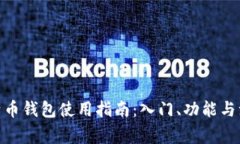 360比特币钱包使用指南：