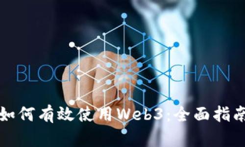 如何有效使用Web3：全面指南