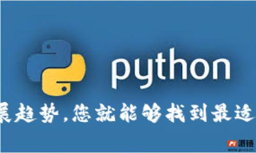 Title: 比特币数字钱包：选择最佳数字钱包的全面指南

比特币, 数字钱包, 钱包选择, 区块链技术/guanjianci

---

# 比特币数字钱包：选择最佳数字钱包的全面指南

在数字货币迅猛发展的时代，比特币成为最为人所知的加密货币之一。而随着比特币的普及，数字钱包的选择也变得愈发重要。一个好的比特币数字钱包可以帮助用户安全地存储、发送和接收比特币等数字货币。在本篇文章中，我们将为您介绍比特币数字钱包的相关知识，分析如何选择适合自己的钱包，以及市场上主流钱包的优缺点。

## 什么是比特币数字钱包？

比特币数字钱包是一种软件程序，用于存储比特币及其他加密货币的私钥和公钥。数字钱包并不直接存储比特币，而是记录相应的区块链地址，记录在区块链上的交易历史则用于确认某个钱包的余额。我们可以理解为，数字钱包就像是一个账户，用于管理和处理所有的比特币交易。

数字钱包根据其存储方式和安全性分为几种不同类型，分别是：热钱包、冷钱包、桌面钱包、移动钱包以及硬件钱包等。不同类型的钱包各有优缺点，适用于不同的用户需求和场景。

## 如何选择合适的比特币数字钱包？

在选择比特币数字钱包时，用户需要考虑多种因素，例如安全性、使用便捷性、费用、支持的货币种类以及用户的使用场景等。以下是几个需要重点考虑的方面：

### 1. 钱包类型

如前所述，数字钱包分为热钱包和冷钱包。热钱包是在线钱包，使用便捷，适合日常交易；冷钱包则是离线存储，安全性高，适合长期保存。根据用户需求，选择合适的类型非常重要。

### 2. 安全性

安全性是选择数字钱包时最重要的标准之一。用户应优先考虑采用多重签名、双重认证等安全措施的钱包。同时，需要定期更新钱包软件，并保持警惕，以防止诈骗和盗窃。

### 3. 用户体验

用户体验包括界面的友好度和操作的便利性。一个好的数字钱包应拥有的界面和直观的操作流程，帮助用户轻松管理其比特币。

### 4. 费用结构

有些钱包可能会收取交易费，但有些钱包可能是免费的。了解和比较各大钱包的费用结构，可以帮助用户节省交易成本。

### 5. 客户支持

当用户遇到问题时，良好的客户支持能够为用户提供及时的帮助。选择一个具有专业客户服务团队的钱包，将提高使用体验。

## 市场上哪些比特币数字钱包较为流行？

下面是当前市场上一些流行的比特币数字钱包，各具特色，适合不同的用户需求：

### 1. Coinbase

作为一个知名的加密货币交易平台，Coinbase 提供了用户友好的数字钱包。其安全性较高，支持多种币种，非常适合新手使用。也提供了便捷的购买和转换功能，用户可以通过信用卡或银行账号进行交易。不过，Coinbase 也会收取一定的交易费用。

### 2. Blockchain.com

Blockchain.com 的数字钱包支持多种加密货币，用户还可以通过该平台进行交易和兑换。其安全性相对较高，同时提供了便捷的用户界面。但对新手用户而言，可能需要一些时间来熟悉其操作界面。

### 3. Ledger Nano S

Ledger Nano S 是一种硬件钱包，具备极高的安全性，适合长期存储比特币及其他加密货币。虽然使用时需要一定的安装步骤和学习曲线，但其安全性无可比拟。不过，硬件钱包的价格相对较高，且不适合频繁进行小额交易的用户。

### 4. Trust Wallet

Trust Wallet 是一个移动钱包，支持多种加密货币，用户可以方便地在移动设备上进行交易。Trust Wallet 提供较好的用户体验，并且不收取任何交易费用。然而，作为热钱包，其安全性略低于冷钱包。

### 5. Trezor

Trezor 同样是一款知名的硬件钱包，以其强大安全性和易用性著称。它支持多种加密货币，用户界面友好，但价格相对较高，适合长期存币用户。

## 可能相关的问题及深入探讨

在选择比特币数字钱包时，用户可能会有以下疑问：

### 问题一：热钱包和冷钱包的具体区别是什么？

热钱包和冷钱包的定义和功能
热钱包是指连接至互联网并随时可用的钱包，用户可以方便地进行交易。例如，桌面钱包、移动钱包及一些在线钱包都属于热钱包。冷钱包则是将比特币密钥存储在离线设备中，例如果冻钱包或纸钱包，能够有效降低黑客攻击的风险。

安全性与易用性
热钱包的最大优点是易于使用和交易速度快，适合日常小额交易；而冷钱包的安全性更高，适合长期持有大额的比特币资产。用户需基于自身的交易频率和安全需求做出选择。

使用场景
热钱包适用于频繁交易，比如日常购物、投资等；冷钱包则适合长期投资和存储资产，比如存放大额比特币或作为遗产规划的一部分。

### 问题二：如何确保数字钱包的安全性？

基本安全措施
确保数字钱包安全的基本措施包括：使用强密码、启用双重认证、定期更新软件和保护私人密钥等。强密码结合双重认证可以有效降低未授权访问的风险。

使用冷存储
对于大量比特币的持有者，将绝大多数资产存放在冷钱包中是一个明智的选择。这样，即使热钱包被黑客攻击，也无法盗取存放在冷钱包中的资产。

注意钓鱼诈骗
用户应当始终保持警惕，防止钓鱼攻击。避免点击不明链接及提供个人信息，确保访问官网进行交易。还可使用浏览器安全插件，进一步提高安全性。

### 问题三：比特币交易费如何影响钱包选择？

交易费的种类与影响
比特币交易费是通过网络节点确认交易所需支付的费用。不同钱包会有不同的费用结构，有些钱包会在交易中收取额外的服务费。选择有透明费用结构的钱包能帮助用户减少不必要的开支。

费用与交易速度的关系
较高的交易费通常能加速交易确认，即使在网络拥堵时也能尽快完成交易。而较低费用则可能面临交易确认延迟的问题。因此，用户可根据交易紧急程度选择支付相应的费用。

对长远投资的建议
在进行长期投资时，用户应关注长期存储的钱包费用，并选择无交易或较低交易费用的钱包，以降低管理成本，从而增加投资收益。

### 问题四：如果失去比特币私钥，怎么办？

私钥的重要性
比特币私钥是一串唯一的数字序列，拥有它就拥有了相应比特币的控制权。失去私钥相当于失去比特币，不能再进行任何交易或转移。

数据备份的必要性
为了防止私钥丢失，用户应定期备份数字钱包的数据。大多数钱包都提供备份工具，用户应将备份内容保存在安全的地方，例如外部存储设备或纸质记下，并且要保持离线状态。

恢复过程
一旦私钥遗失，有些钱包提供恢复功能，但必须有备份。例如，通过助记词助力的恢复选项。若无备份，私钥丢失就无可挽回，而用户则需要面临损失。

### 问题五：比特币市场的未来，钱包的变化方向？

市场的变化趋势
未来比特币市场将会在技术更新、监管政策及用户需求等多方面持续发展。随着更多人参与比特币投资，用户对钱包的安全性和易用性要求会逐步提高。

钱包的技术创新
未来数字钱包将会逐步引入更多先进技术，例如更强大的加密方式、去中心化的钱包应用等。同时，用户体验也将成为设计的重要部分，简化注册和交易流程。

合规与监管
随着各国对加密货币监管的加强，数字钱包也需适应新的合规要求。合规的钱包将为用户提供额外的信心，增加市场的透明度与安全性。

## 总结

选择合适的比特币数字钱包是投资数字货币的第一步亦是至关重要的一步。通过对不同类型钱包的了解、预先考量安全性、用户体验、费用等因素，以及关注市场变化和发展趋势，您就能够找到最适合自己的数字钱包。在这个快速发展的领域，保持学习与探索的态度，是获得成功和安全的关键。希望通过本文的深入分析，能让您在选择比特币数字钱包时更加得心应手。