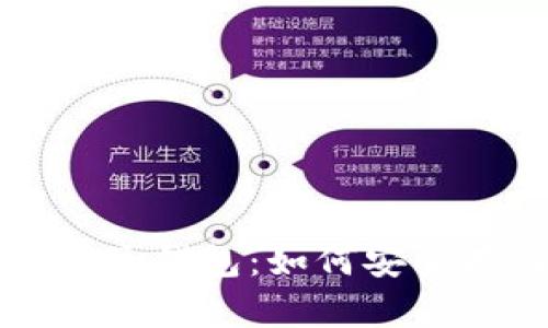 : 深入了解比特币电子钱包：如何安全存储和管理数字货币
