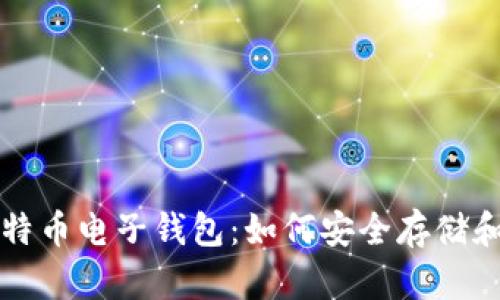 : 深入了解比特币电子钱包：如何安全存储和管理数字货币
