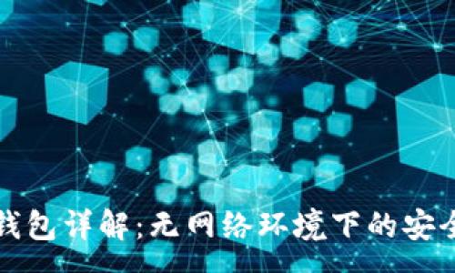 :
比特币冷钱包详解：无网络环境下的安全储存方案